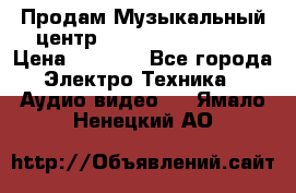 Продам Музыкальный центр Samsung HT-H4500R › Цена ­ 9 870 - Все города Электро-Техника » Аудио-видео   . Ямало-Ненецкий АО